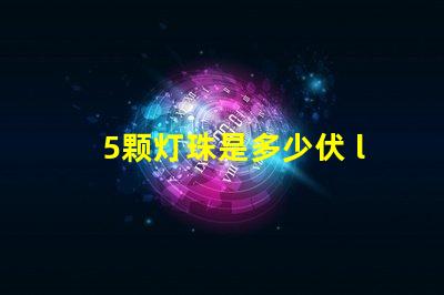 5颗灯珠是多少伏 led灯珠单个多少伏